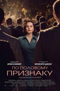 По половому признаку (фильм 2018) онлайн