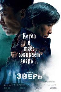 Зверь (фильм 2019) онлайн