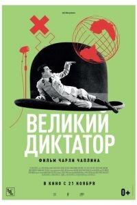 Великий диктатор (фильм 1940) онлайн