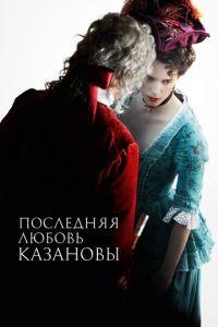 Последняя любовь Казановы (фильм 2019) онлайн