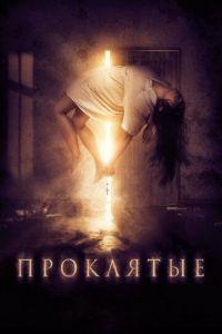 Проклятые (фильм 2019) онлайн
