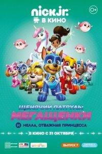 Щенячий патруль: Мегащенки и Нелла, отважная принцесса ( 2019) онлайн