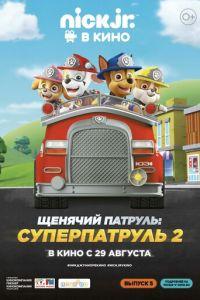 Щенячий патруль: Суперпатруль 2 ( 2019) онлайн