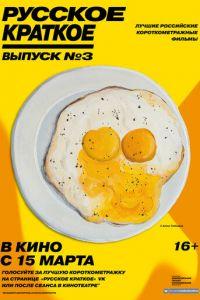 Русское краткое. Выпуск 3 (фильм 2019) онлайн