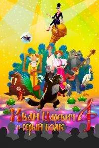 Иван Царевич и Серый Волк 4 ( 2019) онлайн