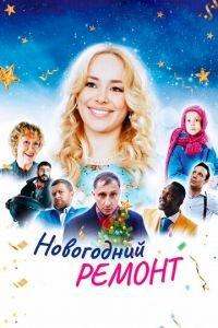 Новогодний ремонт (фильм 2019) онлайн