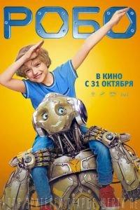 Робо (фильм 2019) онлайн
