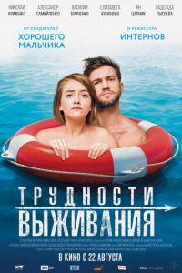 Трудности выживания (фильм 2019) онлайн