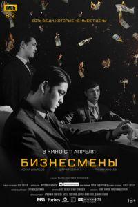 Бизнесмены (фильм 2018) онлайн