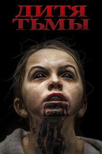 Дитя тьмы (фильм 2017) онлайн