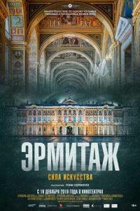 Эрмитаж. Сила искусства (фильм 2019) онлайн