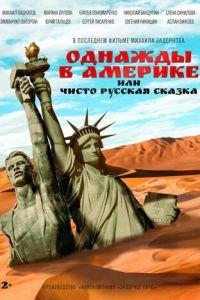 Однажды в Америке, или Чисто русская сказка (фильм 2018) онлайн