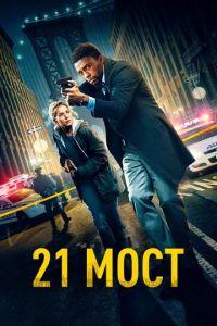 21 мост (фильм 2019) онлайн