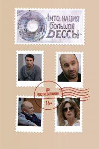 INTO_нация Большой Одессы (фильм 2018) онлайн