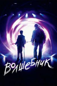 Волшебник (фильм 2019) онлайн