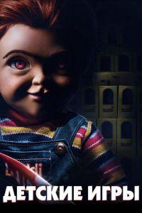 Детские игры (фильм 2019) онлайн