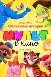 МУЛЬТ в кино. Выпуск №93. Солнечные истории ( 2019) онлайн