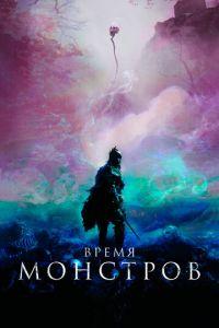 Время монстров (фильм 2018) онлайн