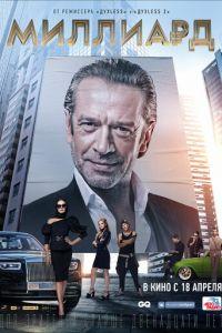 Миллиард (фильм 2019) онлайн