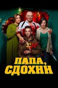 Папа, сдохни (фильм 2018) онлайн