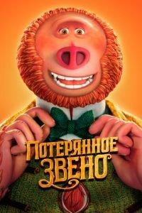 Потерянное звено ( 2019) онлайн
