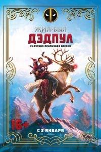 Жил-был Дэдпул (фильм 2018) онлайн