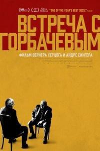 Встреча с Горбачевым (фильм 2018) онлайн
