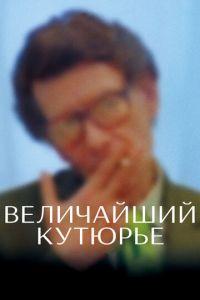 Величайший кутюрье (фильм 2007) онлайн