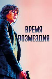 Время возмездия (фильм 2018) онлайн
