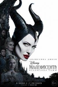 Малефисента: Владычица тьмы (фильм 2019) онлайн