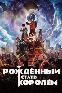 Рождённый стать королём (фильм 2019) онлайн