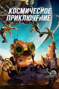 Космическое приключение ( 2017) онлайн