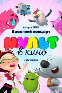 МУЛЬТ в кино. Выпуск 94. Весенний концерт ( 2019) онлайн