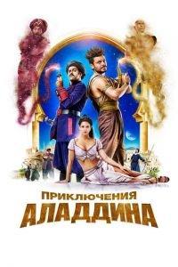 Приключения Аладдина (фильм 2018) онлайн