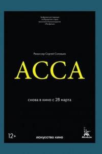 Асса (фильм 1987) онлайн