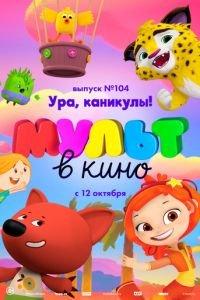 МУЛЬТ в кино. Выпуск 104. Ура, каникулы! ( 2019) онлайн