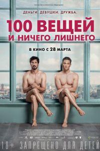 100 вещей и ничего лишнего (фильм 2018) онлайн