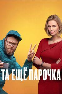 Та ещё парочка (фильм 2019) онлайн