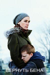 Вернуть Бена (фильм 2018) онлайн