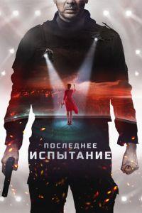 Последнее испытание (фильм 2018) онлайн
