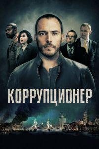 Коррупционер (фильм 2019) онлайн