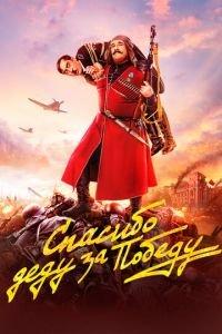 Спасибо деду за победу (фильм 2019) онлайн