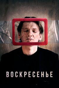 Воскресенье (фильм 2019) онлайн