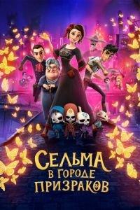Сельма в городе призраков ( 2019) онлайн