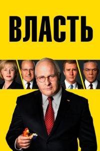 Власть (фильм 2018) онлайн