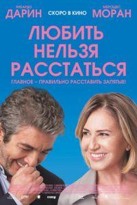 Любить нельзя расстаться (фильм 2018)