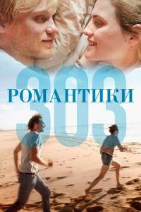 Романтики «303» (фильм 2018) онлайн