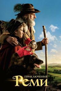 Приключения Реми (фильм 2018) онлайн