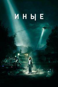 Иные (фильм 2018) онлайн