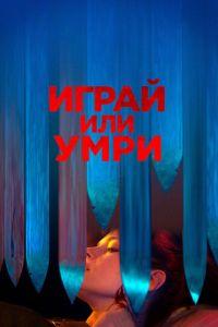 Играй или умри (фильм 2019) онлайн